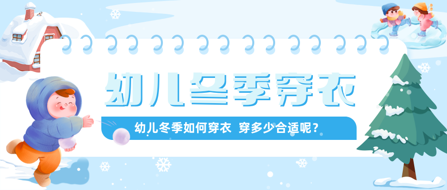 【秋冬科普】幼兒秋冬穿衣指南